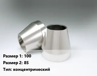 Переход нержавеющий 100х85 концентрический